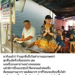 ลูกชิ้นเกษตร เจ๊เล้งดอนเมือง
