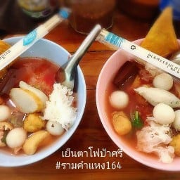 เย็นตาโฟป้าศรี รามคำแหง164