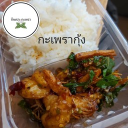 กะเพรากุ้งสด