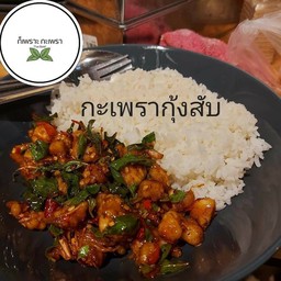 กะเพรากุ้งสับ