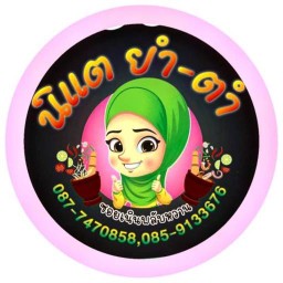 นิแตตำยำ ฮาลาลแซ่บนัว(พัทยา)