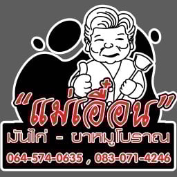 “แม่เอื๋อน”มันไก่ขาหมูโบราณ”