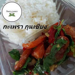 กะเพรากุนเชียง