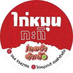 ไก่หมุนกะทิ เดอยำตำเด้อ สาขาศรีนครินทร์