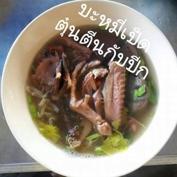 หัวตีนปีกเป็ด