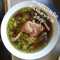 หมี่ซัวเป็ดตุ๋น พิเศษ