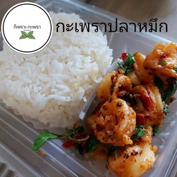 กะเพราหมึกสด