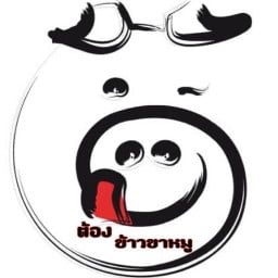 ต้องข้าวขาหมู ซอย3เซ็นทรัลรามอินทรา