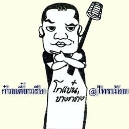 ก๋วยเตี๋ยวเรือโกแบ๋นบางกร่าง3 @ไทรน้อย