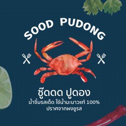 ซู๊ดดดปูดอง( Sood Pudong) สายไหม