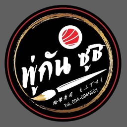 Pugan Sushi (พู่กัน ซูชิ) สาขาท่าพระ