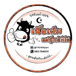 เนื้อเค็มแม่ปุ๊กผักไห่ ซอยประชาอุทิศ 60 มบ.พลีโน่ 18/58 ซ.2