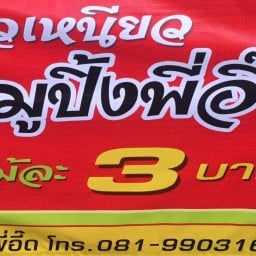 ข้าวเหนียวหมูปิ้งพี่อี๊ด