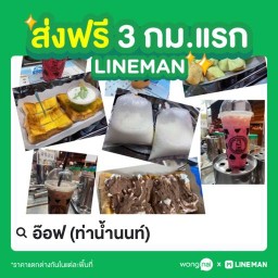 อ๊อฟ (ตี๋นมสด) ท่าน้ำนนท์