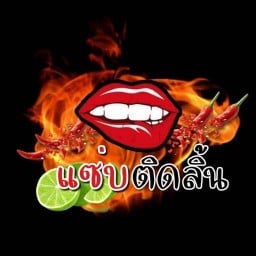 แซ่บติดลิ้น