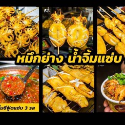 ปลาหมึกย่าง (Umi Grill)  สาขาพลาซ่าลากูน ลาดพร้าว-วังหิน