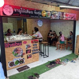 เยี่ยมยุทธ ชาบูเสียบไม้ ดอนหังฬ่อ