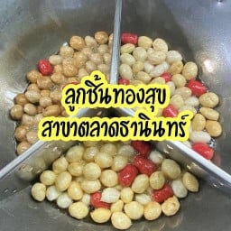 ลูกชิ้นทองสุข สาขาตลาดธานินทร์