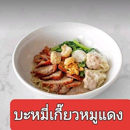 บะหมี่เกี๊ยวหมูแดง