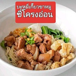 บะหมี่เกี๊ยวหมูตุ๋น(ซี่โครงอ่อน+ขา)