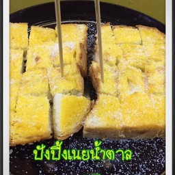 ปังปิ้งเนยน้ำตาล