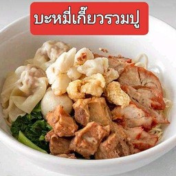 บะหมี่รวมปู