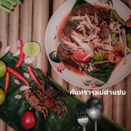กันทรารมย์ตำแซ่บ