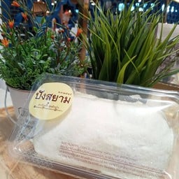 ปังหน้าเนยสด