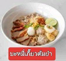 บะหมี่เกี๊ยวต้มยำ (น้ำใส)