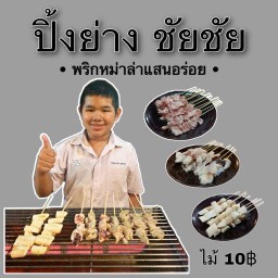 ปิ้งย่างชัยชัย - ปลาหมึกย่าง น้ำจิ้มรสเด็ด ท่าเดื่อ สันผีเสื้อ