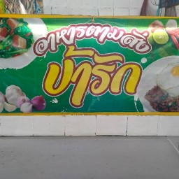 ร้านอาหารตามสั่งป้ารักษ์