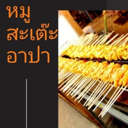 หมูสะเต๊ะ อาปา ตลาด@แบริ่ง