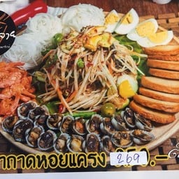 ตำถาดหอยแครง