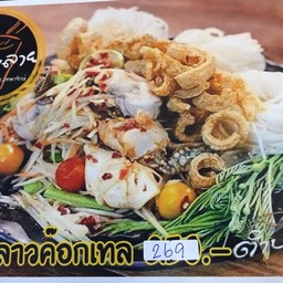 ตำลาวค็อกเทล