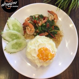 กะเพรากุ้งไข่ดาว