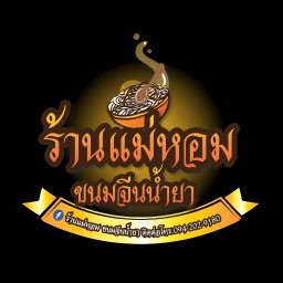 ร้านแม่หอม ขนมจีนน้ำยา