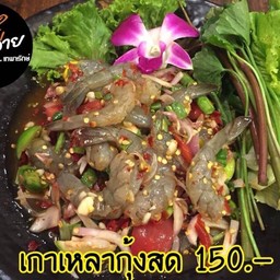 เกาเหลากุ้งสด