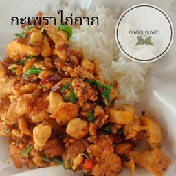 กะเพราไก่กาก