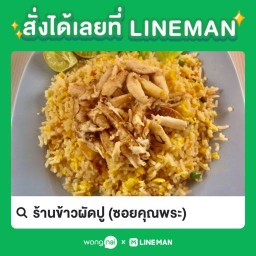 ร้านข้าวผัดปู ซอยคุณพระ