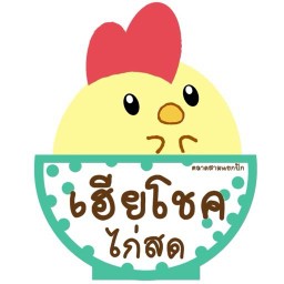 เฮียโชคไก่สด ตลาดสามแยกปัก