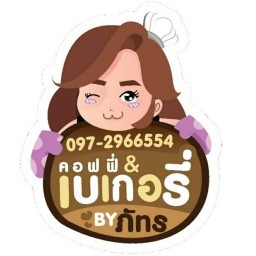 เบเกอรี่ By ภัทร