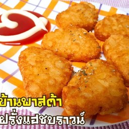 มันฝรั่งแฮชบราวน์