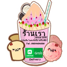 ร้านเรา (ปังเย็น  เครื่องดื่ม ไอศครีมปั่น)