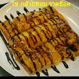 โรตี ไข่ กล้วยหอม ช็อค