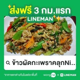 ข้าวผัดกะเพราคลุกNine Million