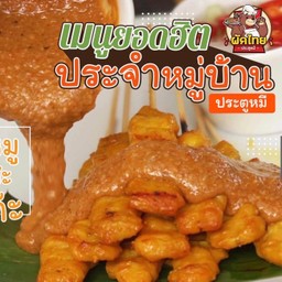 หมูสะเต๊ะ