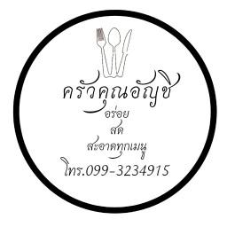 Anchi Kitchen (ครัวคุณอัญชิ)