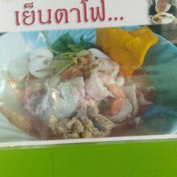 เอ๊ะ เตี๋ยวเป็ด เด็ดสารตี่ ศรีราชา