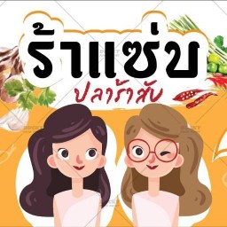 ร้าแซ่บ