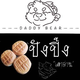 DADDY BEAR ปังปิ้ง "เตาถ่าน"